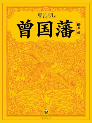 曾国藩：黑雨