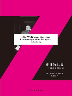 昨日的世界