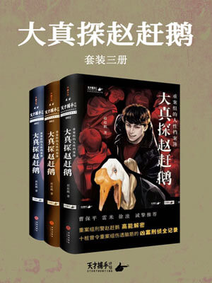 大真探赵赶鹅（树影迷宫）