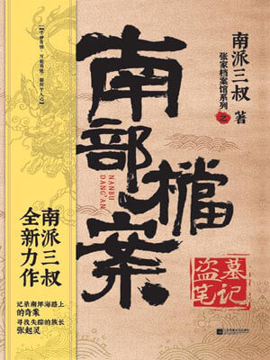 南部档案