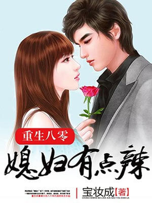 重生八零：媳妇有点辣（你好1983）