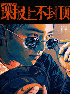 谍报上不封顶