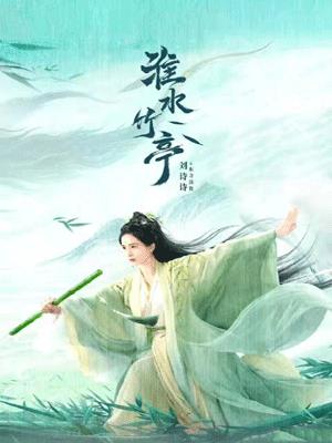 淮水竹亭（狐妖小红娘）
