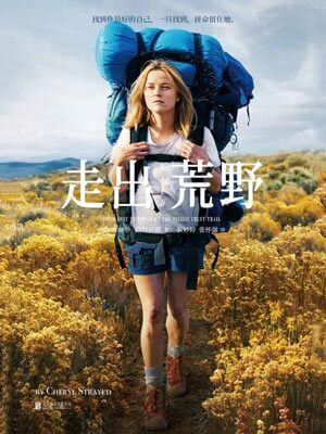 走出荒野