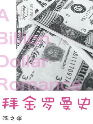 吃饭跑步和恋爱（拜金罗曼史）