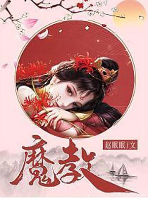 风武雁华（魔教）