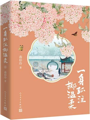 一身孤注掷温柔（追风者）
