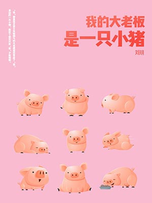 我的大老板是一只小猪（大王别慌张）