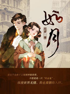 冰雪谣（如月）