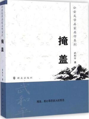 掩盖
