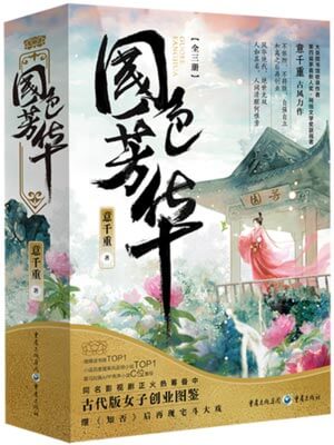 芬芳喜事（国色芳华）
