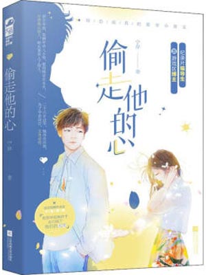 偷走他的心