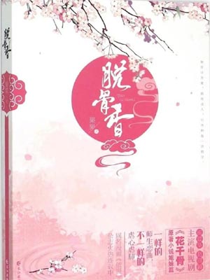 脱骨香