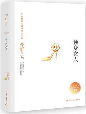 独身女人（爱情没有神话）