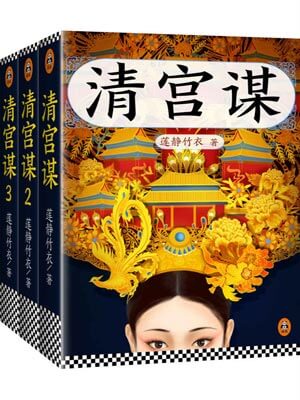 少帝传奇（清宫谋）