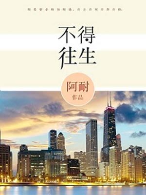 不得往生（风吹半夏小说）