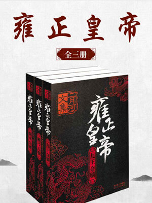 雍正皇帝