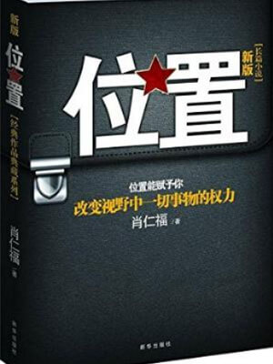 位置（段树军）