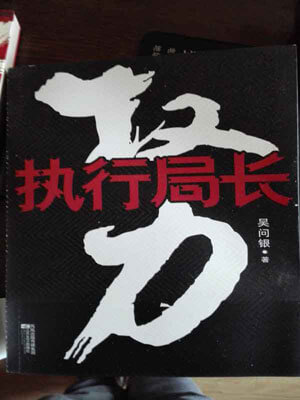 权利：执行局长