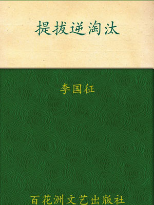 提拔逆淘汰:官场提拔升迁的劣胜优汰