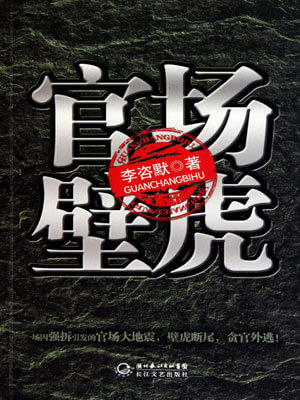 官场壁虎