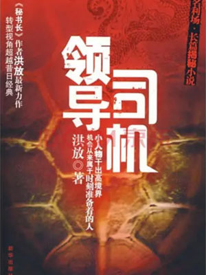 领导司机