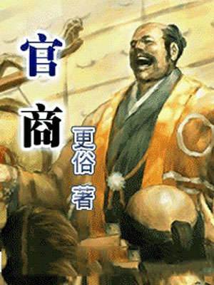 官商