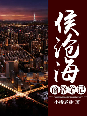 侯沧海商路笔记