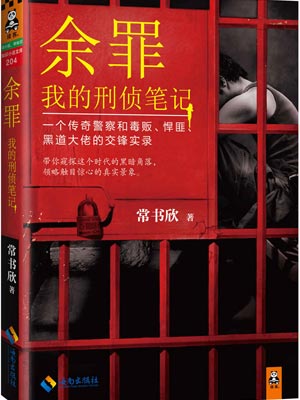 余罪：我的刑侦笔记