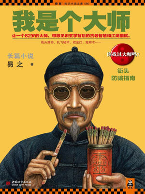 我是个大师3：街头防骗指南