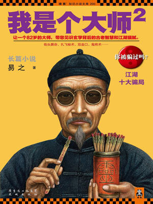 我是个大师2：江湖十大骗局