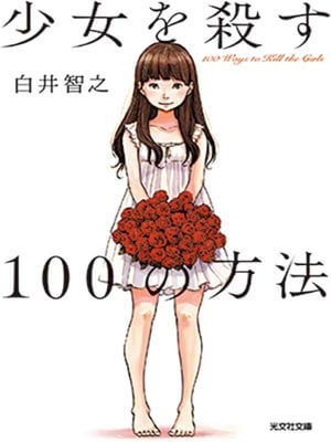 杀死少女的100种方法