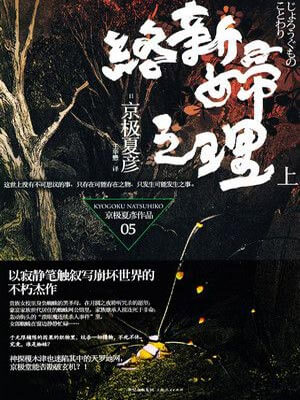 络新妇之理