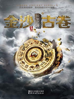 金沙古卷2：长生之源