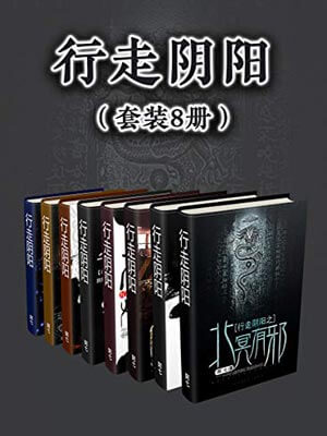 行走阴阳