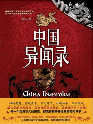 中国异闻录