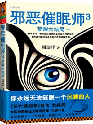 邪恶催眠师3：梦醒大结局