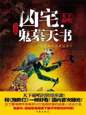 凶宅·鬼墓天书