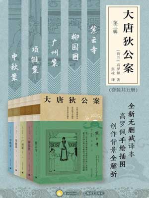 大唐狄公案（第三辑）