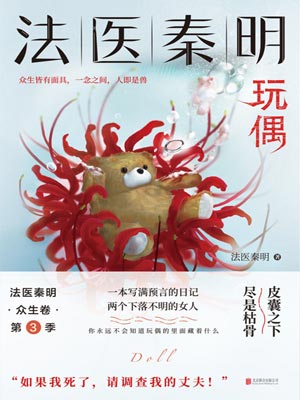法医秦明：玩偶（法医秦明之玩偶）