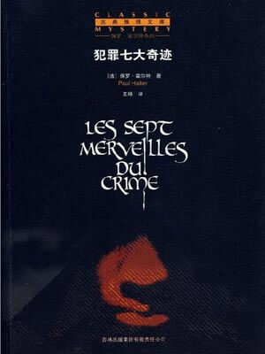 犯罪七大奇迹