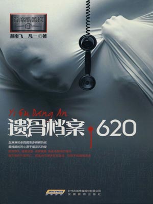 首席酷警探：遗骨档案620