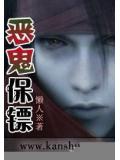 恶鬼保镖