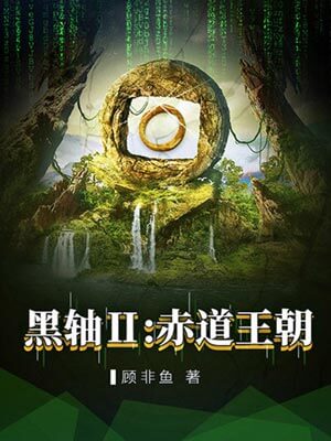 黑轴2：赤道王朝