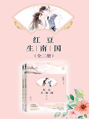 红豆生民国