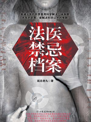 法医禁忌档案