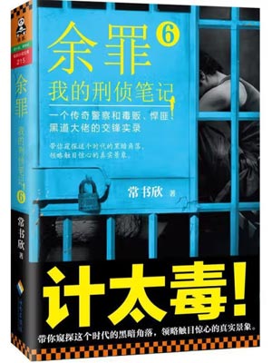 余罪8：我的刑侦笔记