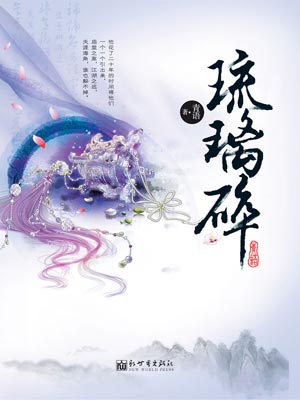 琉璃碎