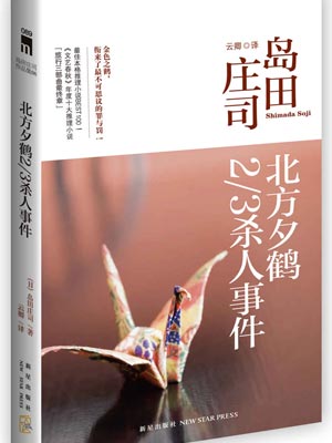 北方夕鹤2/3杀人事件