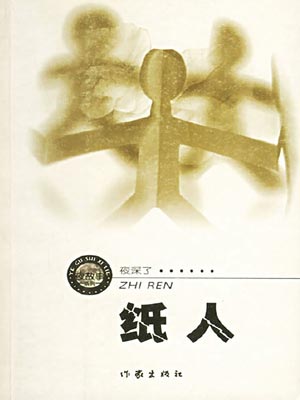 纸人